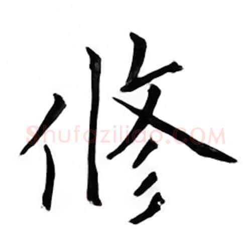修硬笔楷书写法,摘自邹慕白硬笔书法字帖