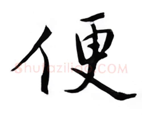 便硬笔楷书写法,摘自邹慕白硬笔书法字帖