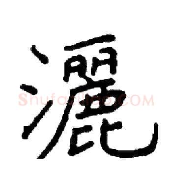 灑硬笔楷书写法,摘自阎锐敏硬笔书法字帖