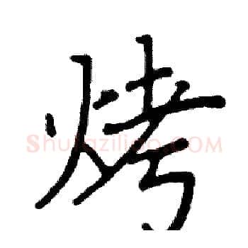 烤硬笔楷书写法,摘自阎锐敏硬笔书法字帖