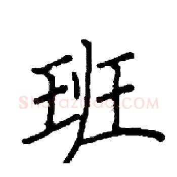 班硬笔楷书写法,摘自阎锐敏硬笔书法字帖