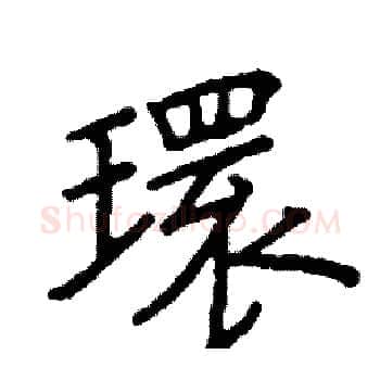 環硬笔楷书写法,摘自阎锐敏硬笔书法字帖