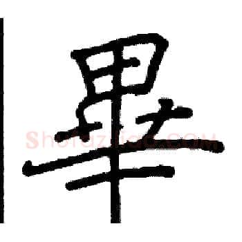 畢硬笔楷书写法,摘自阎锐敏硬笔书法字帖