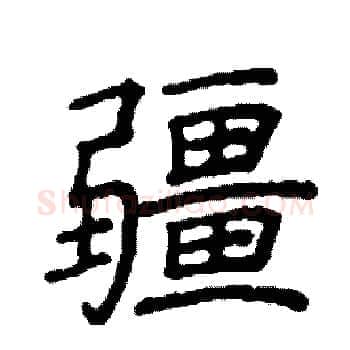 疆硬笔楷书写法,摘自阎锐敏硬笔书法字帖