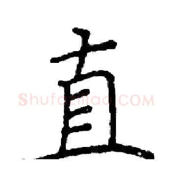 直硬笔楷书写法,摘自阎锐敏硬笔书法字帖