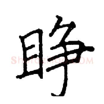 睁硬笔楷书写法,摘自阎锐敏硬笔书法字帖