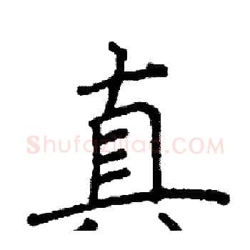 真硬笔楷书写法,摘自阎锐敏硬笔书法字帖