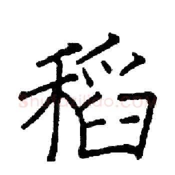 稻硬笔楷书写法,摘自阎锐敏硬笔书法字帖