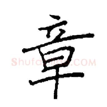 章硬笔楷书写法,摘自阎锐敏硬笔书法字帖