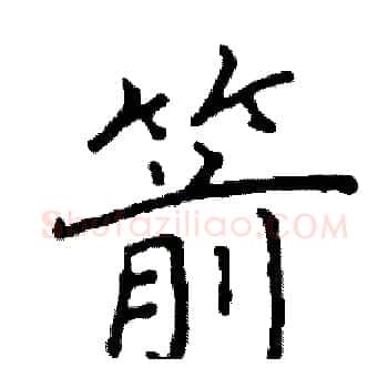 箭硬笔楷书写法,摘自阎锐敏硬笔书法字帖