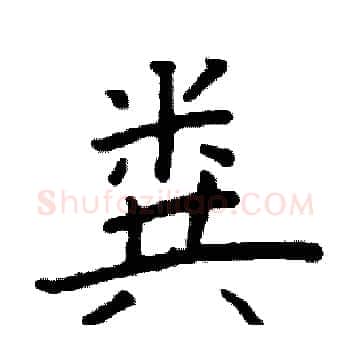 粪硬笔楷书写法,摘自阎锐敏硬笔书法字帖