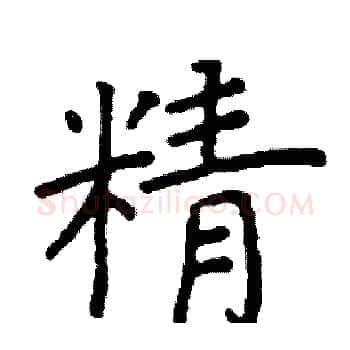 精硬笔楷书写法,摘自阎锐敏硬笔书法字帖