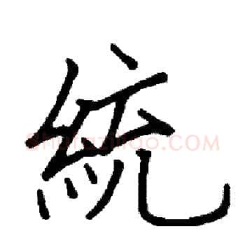 統硬笔楷书写法,摘自阎锐敏硬笔书法字帖