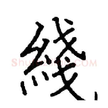 綫硬笔楷书写法,摘自阎锐敏硬笔书法字帖