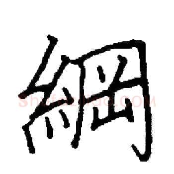 綱硬笔楷书写法,摘自阎锐敏硬笔书法字帖
