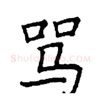 骂硬笔楷书写法,摘自阎锐敏硬笔书法字帖