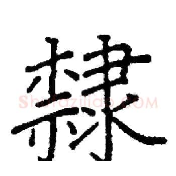 隸硬笔楷书写法,摘自阎锐敏硬笔书法字帖