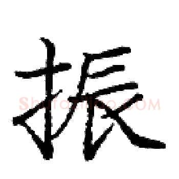振硬笔楷书写法,摘自庞中华硬笔书法字帖