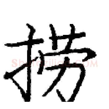 捞硬笔楷书写法,摘自庞中华硬笔书法字帖
