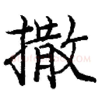 撒硬笔楷书写法,摘自庞中华硬笔书法字帖