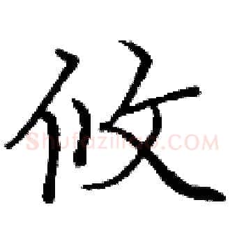 攸硬笔楷书写法,摘自庞中华硬笔书法字帖