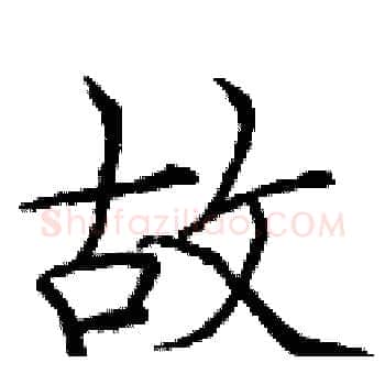 故硬笔楷书写法,摘自庞中华硬笔书法字帖