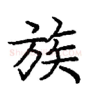 族硬笔楷书写法,摘自庞中华硬笔书法字帖