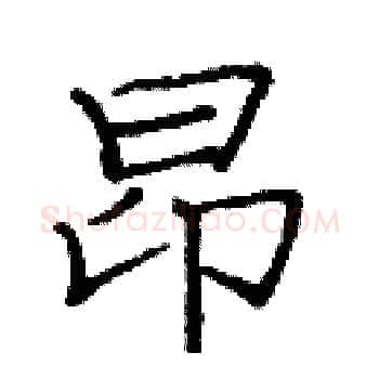 昂硬笔楷书写法,摘自庞中华硬笔书法字帖