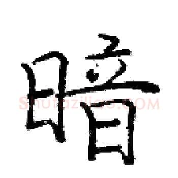 暗硬笔楷书写法,摘自庞中华硬笔书法字帖