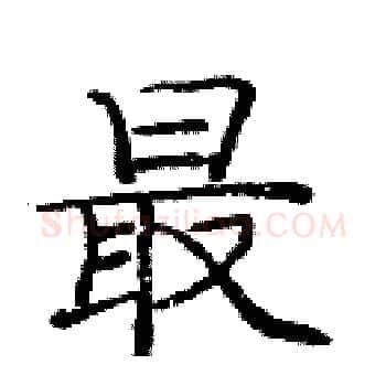 最硬笔楷书写法,摘自庞中华硬笔书法字帖