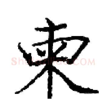 柬硬笔楷书写法,摘自庞中华硬笔书法字帖