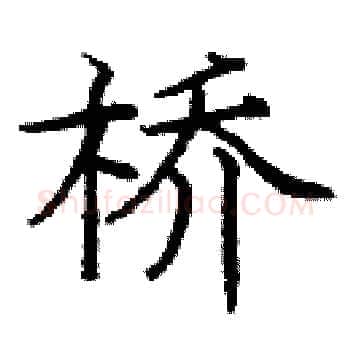 桥硬笔楷书写法,摘自庞中华硬笔书法字帖