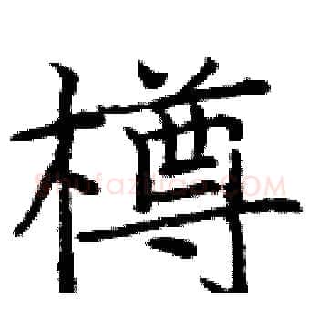 樽硬笔楷书写法,摘自庞中华硬笔书法字帖