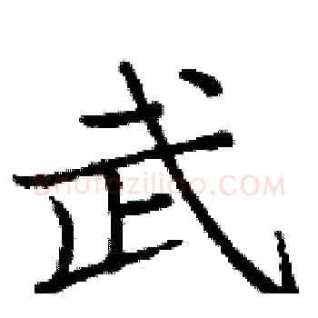 武硬笔楷书写法,摘自庞中华硬笔书法字帖