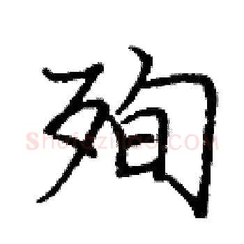 殉硬笔楷书写法,摘自庞中华硬笔书法字帖