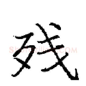 残硬笔楷书写法,摘自庞中华硬笔书法字帖