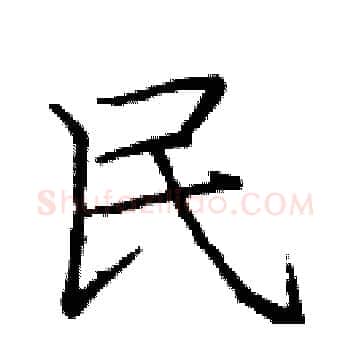 民硬笔楷书写法,摘自庞中华硬笔书法字帖