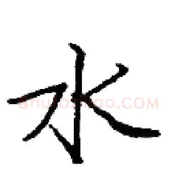 水硬笔楷书写法,摘自庞中华硬笔书法字帖