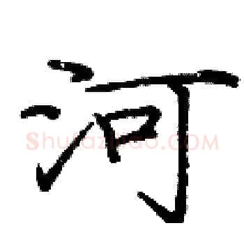 河硬笔楷书写法,摘自庞中华硬笔书法字帖