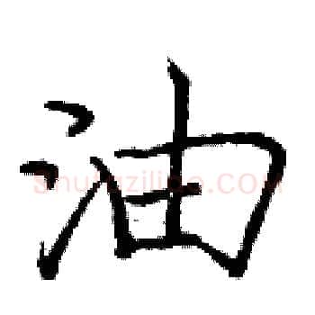 油硬笔楷书写法,摘自庞中华硬笔书法字帖