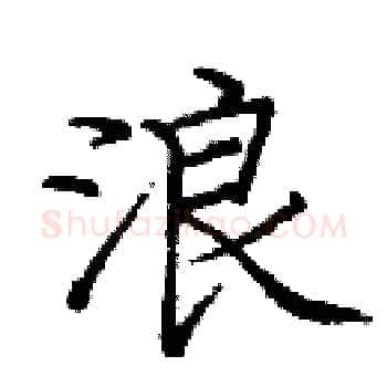 浪硬笔楷书写法,摘自庞中华硬笔书法字帖