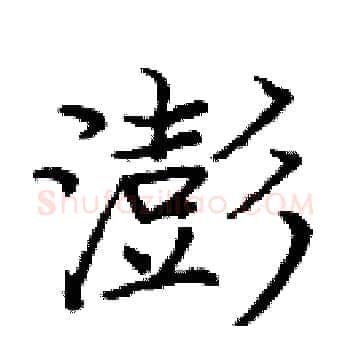 澎硬笔楷书写法,摘自庞中华硬笔书法字帖