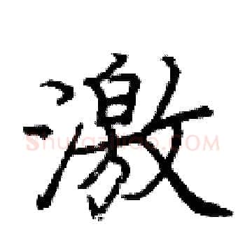 激硬笔楷书写法,摘自庞中华硬笔书法字帖