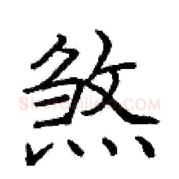 煞硬笔楷书写法,摘自庞中华硬笔书法字帖