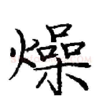 燥硬笔楷书写法,摘自庞中华硬笔书法字帖