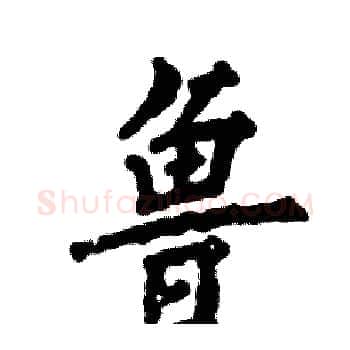 鲁硬笔楷书写法,摘自张恒成硬笔书法字帖