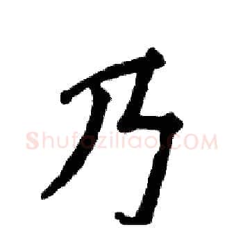 乃硬笔楷书写法,摘自张恒成硬笔书法字帖