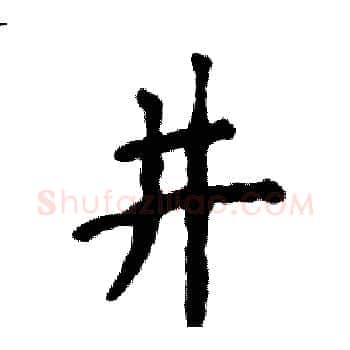 井硬笔楷书写法,摘自张恒成硬笔书法字帖