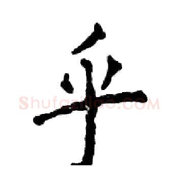乎硬笔楷书写法,摘自张恒成硬笔书法字帖