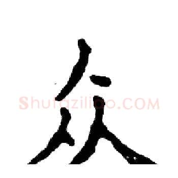 众硬笔楷书写法,摘自张恒成硬笔书法字帖